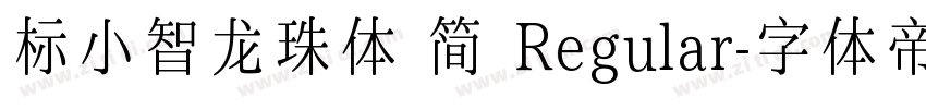 标小智龙珠体 简 Regular字体转换